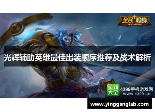 光辉辅助英雄最佳出装顺序推荐及战术解析