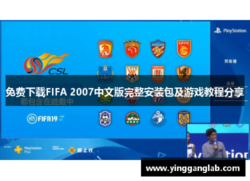 免费下载FIFA 2007中文版完整安装包及游戏教程分享