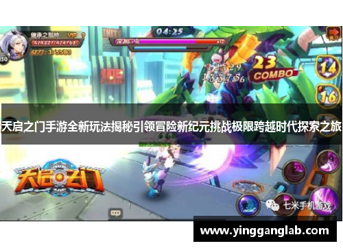 天启之门手游全新玩法揭秘引领冒险新纪元挑战极限跨越时代探索之旅
