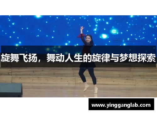 旋舞飞扬，舞动人生的旋律与梦想探索