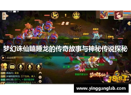梦幻诛仙瞌睡龙的传奇故事与神秘传说探秘