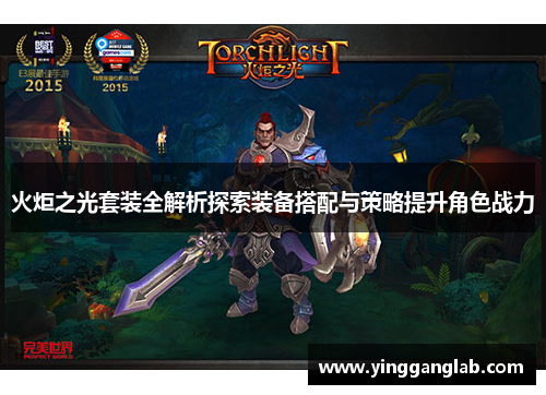 火炬之光套装全解析探索装备搭配与策略提升角色战力