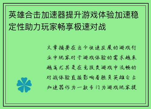 英雄合击加速器提升游戏体验加速稳定性助力玩家畅享极速对战
