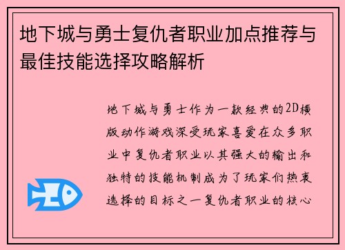 地下城与勇士复仇者职业加点推荐与最佳技能选择攻略解析