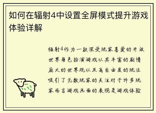 如何在辐射4中设置全屏模式提升游戏体验详解