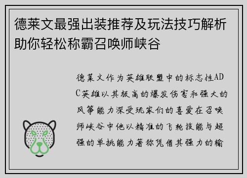 德莱文最强出装推荐及玩法技巧解析助你轻松称霸召唤师峡谷