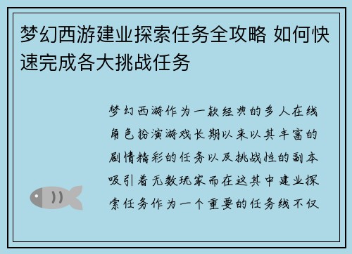 梦幻西游建业探索任务全攻略 如何快速完成各大挑战任务