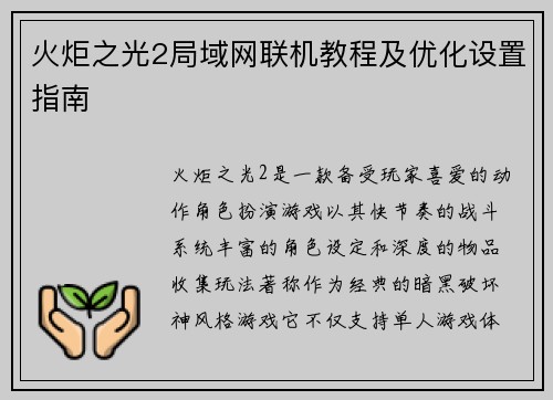 火炬之光2局域网联机教程及优化设置指南
