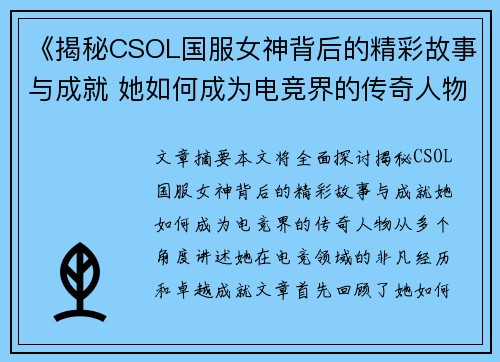 《揭秘CSOL国服女神背后的精彩故事与成就 她如何成为电竞界的传奇人物》