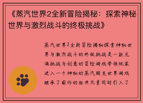 《蒸汽世界2全新冒险揭秘：探索神秘世界与激烈战斗的终极挑战》