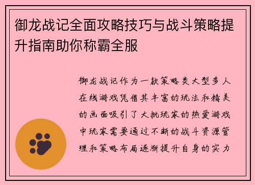 御龙战记全面攻略技巧与战斗策略提升指南助你称霸全服