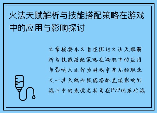 火法天赋解析与技能搭配策略在游戏中的应用与影响探讨