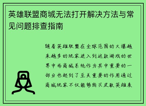 英雄联盟商城无法打开解决方法与常见问题排查指南
