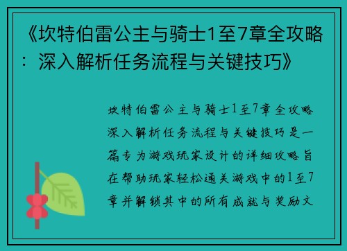 《坎特伯雷公主与骑士1至7章全攻略：深入解析任务流程与关键技巧》