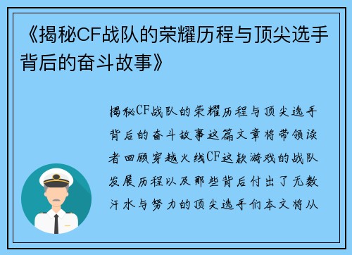 《揭秘CF战队的荣耀历程与顶尖选手背后的奋斗故事》