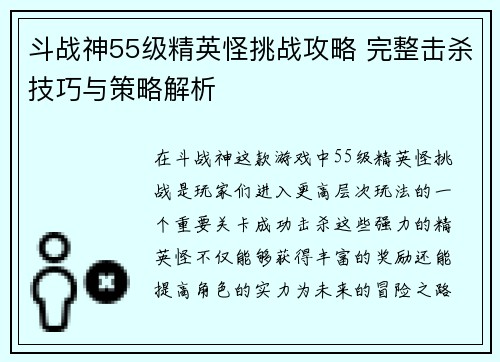 斗战神55级精英怪挑战攻略 完整击杀技巧与策略解析