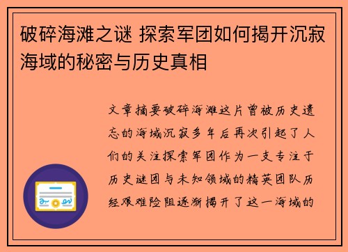 破碎海滩之谜 探索军团如何揭开沉寂海域的秘密与历史真相