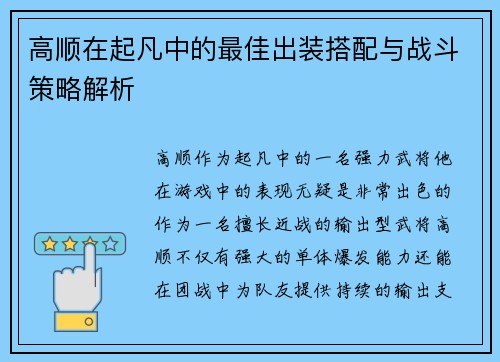 高顺在起凡中的最佳出装搭配与战斗策略解析