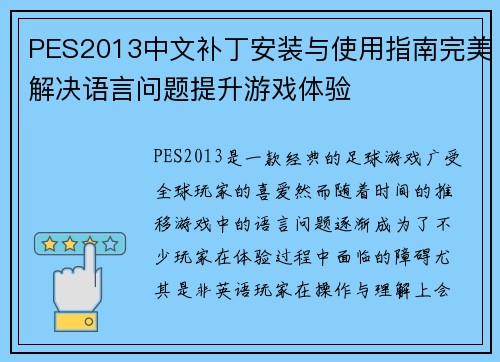 PES2013中文补丁安装与使用指南完美解决语言问题提升游戏体验