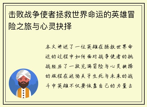 击败战争使者拯救世界命运的英雄冒险之旅与心灵抉择 击败战争使者拯救世界命运的英雄冒险之旅与心灵抉择