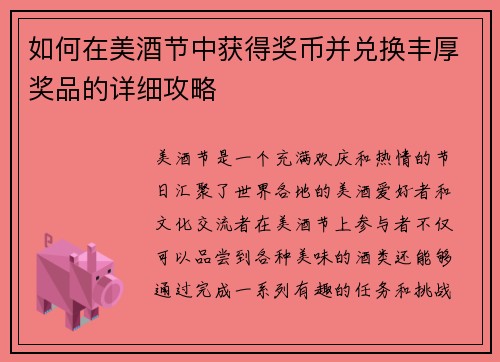 如何在美酒节中获得奖币并兑换丰厚奖品的详细攻略