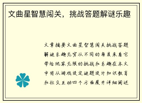 文曲星智慧闯关，挑战答题解谜乐趣