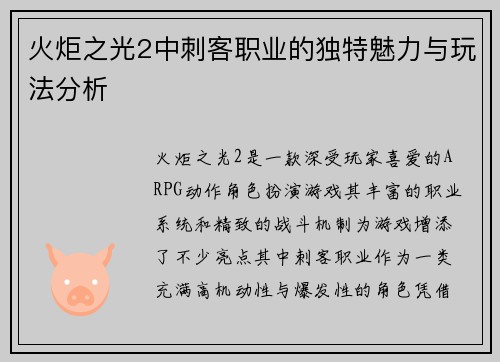 火炬之光2中刺客职业的独特魅力与玩法分析