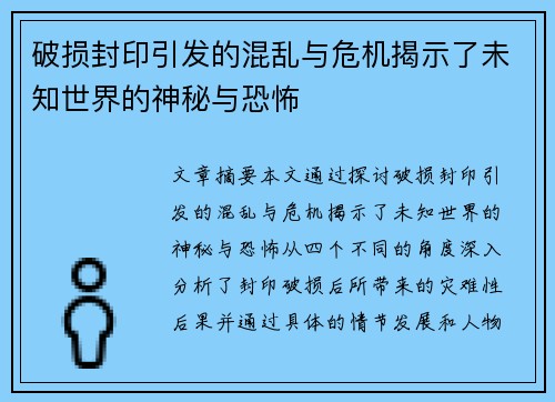 破损封印引发的混乱与危机揭示了未知世界的神秘与恐怖