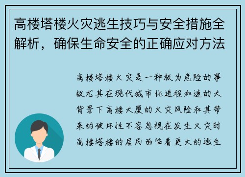 高楼塔楼火灾逃生技巧与安全措施全解析，确保生命安全的正确应对方法