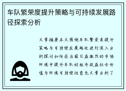 车队繁荣度提升策略与可持续发展路径探索分析
