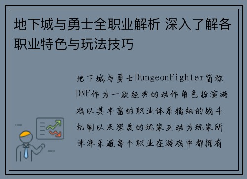 地下城与勇士全职业解析 深入了解各职业特色与玩法技巧