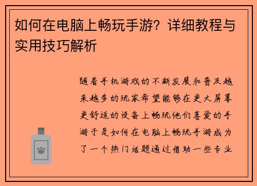 如何在电脑上畅玩手游？详细教程与实用技巧解析