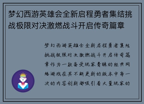 梦幻西游英雄会全新启程勇者集结挑战极限对决激燃战斗开启传奇篇章