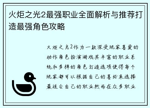 火炬之光2最强职业全面解析与推荐打造最强角色攻略