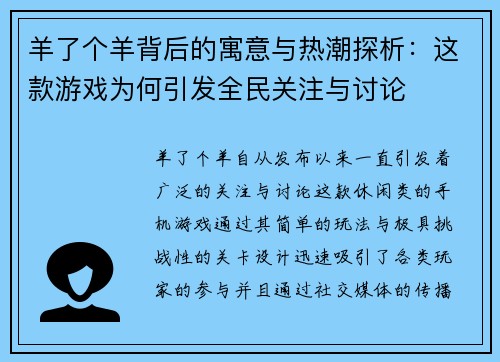羊了个羊背后的寓意与热潮探析：这款游戏为何引发全民关注与讨论