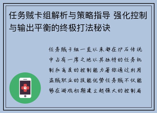 任务贼卡组解析与策略指导 强化控制与输出平衡的终极打法秘诀