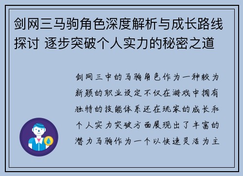 剑网三马驹角色深度解析与成长路线探讨 逐步突破个人实力的秘密之道