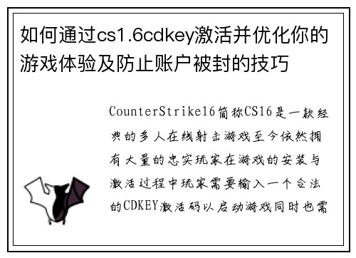 如何通过cs1.6cdkey激活并优化你的游戏体验及防止账户被封的技巧