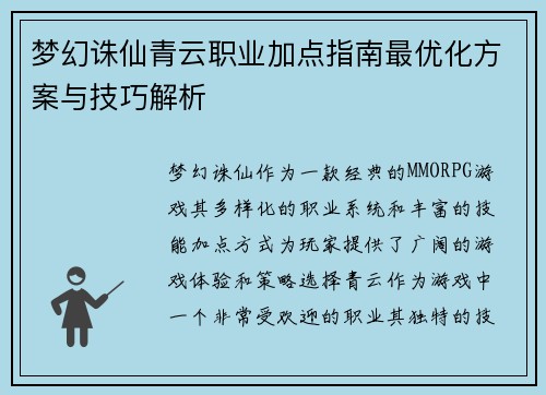 梦幻诛仙青云职业加点指南最优化方案与技巧解析