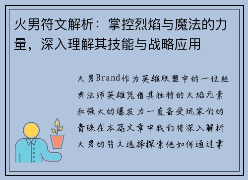火男符文解析：掌控烈焰与魔法的力量，深入理解其技能与战略应用