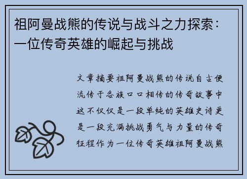 祖阿曼战熊的传说与战斗之力探索：一位传奇英雄的崛起与挑战