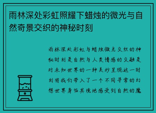 雨林深处彩虹照耀下蜡烛的微光与自然奇景交织的神秘时刻