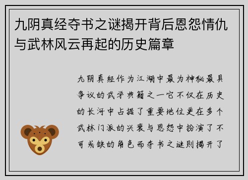 九阴真经夺书之谜揭开背后恩怨情仇与武林风云再起的历史篇章