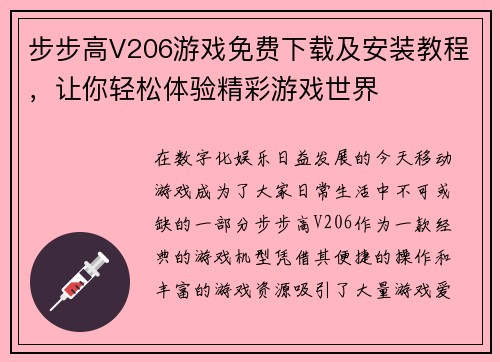 步步高V206游戏免费下载及安装教程，让你轻松体验精彩游戏世界