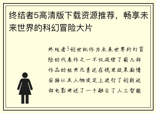 终结者5高清版下载资源推荐，畅享未来世界的科幻冒险大片