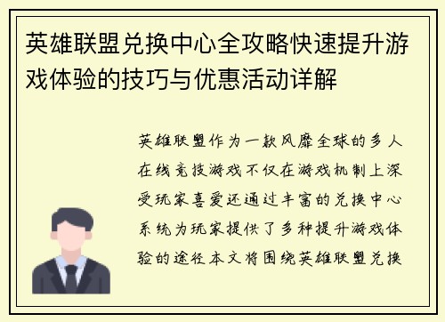 英雄联盟兑换中心全攻略快速提升游戏体验的技巧与优惠活动详解