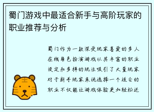 蜀门游戏中最适合新手与高阶玩家的职业推荐与分析