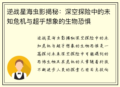 逆战星海虫影揭秘：深空探险中的未知危机与超乎想象的生物恐惧