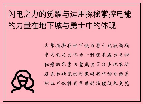 闪电之力的觉醒与运用探秘掌控电能的力量在地下城与勇士中的体现